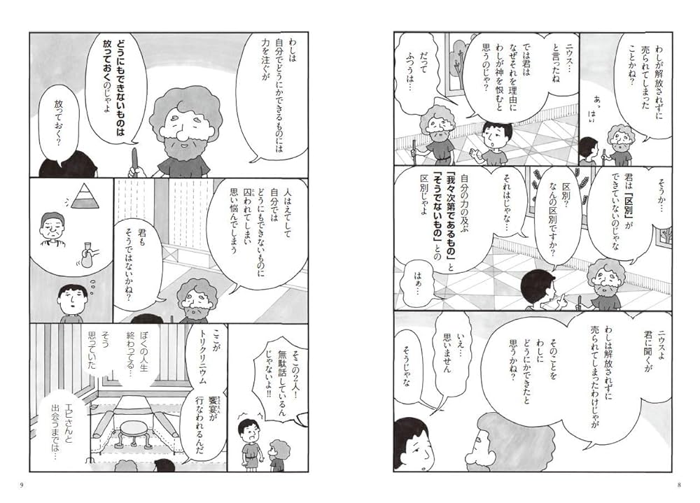 アリストテレスと生き方の教育―善く生きる幸せについて 奴隷の哲学者エピクテトス 人生の授業 ――この生きづらい世の中で